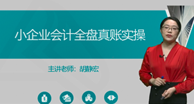 中小企業(yè)會計全盤真賬報表實操
