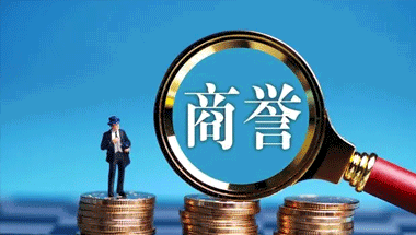 商譽(yù)怎么計(jì)算