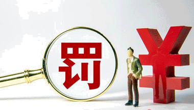 罰款計(jì)入什么科目
