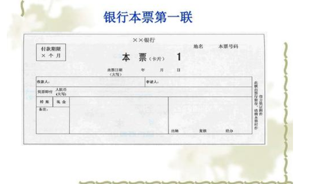 銀行本票是什么 銀行本票的業(yè)務(wù)流程