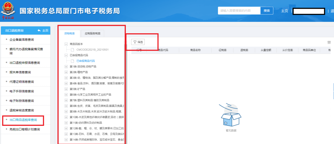 如何查出口商品的退稅率